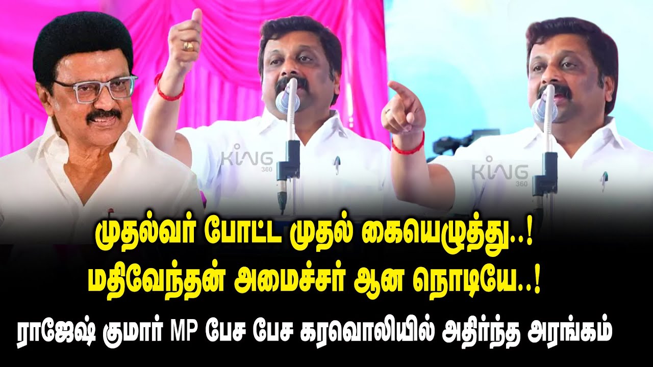 முதல்வர் போட்ட முதல் கையெழுத்து..! மதிவேந்தன் அமைச்சர் ஆன நொடியே..!- KRN Rajeshkumar Ultimate Speech