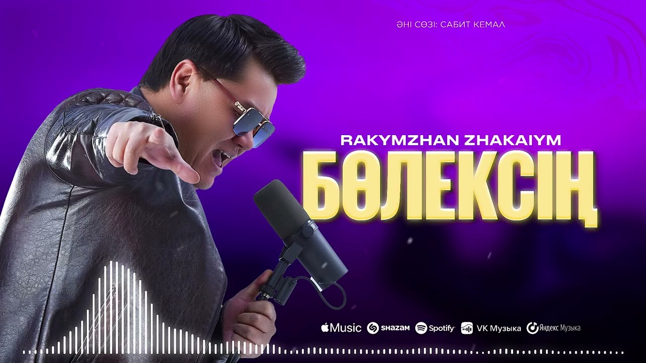 Рахымжан Жақайым - Бөлексің (official audio)