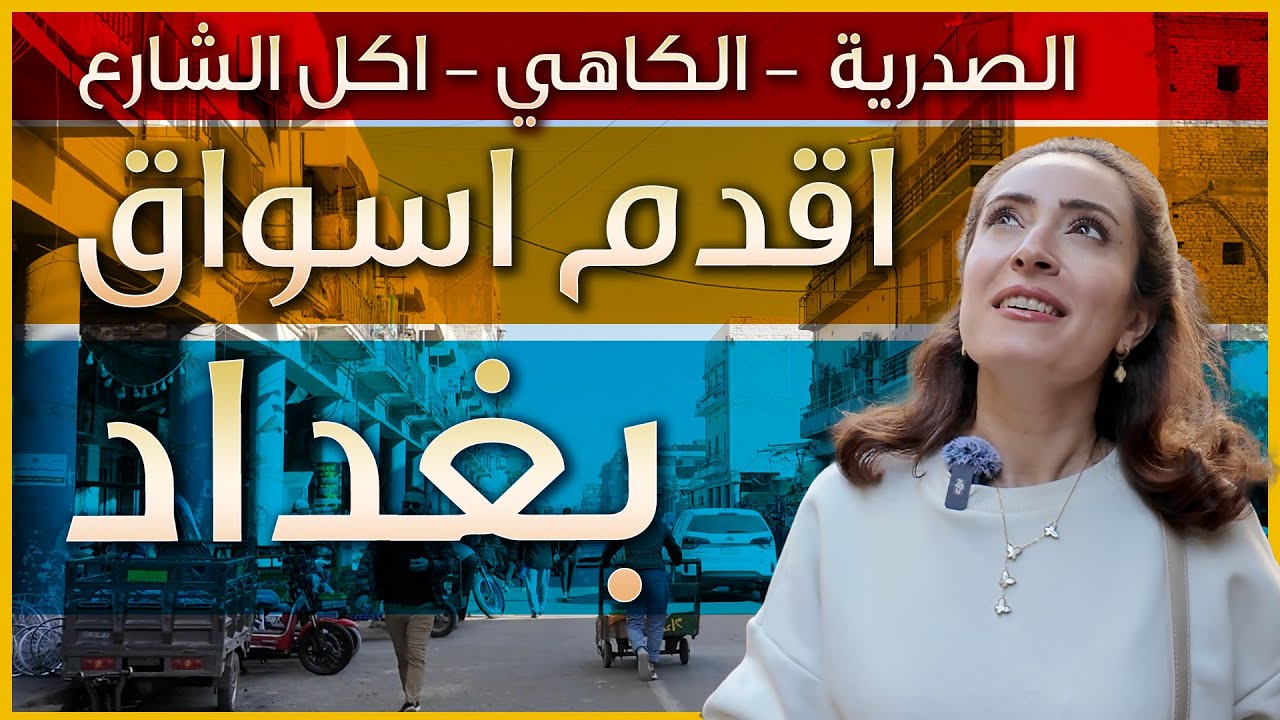 اقدم اسواق بغداد - العراق - سوق الصدرية - كاهي وقيمر - اكل الشارع