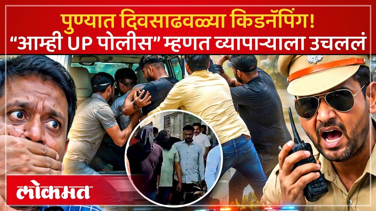“आम्ही यूपी पोलीस…” म्हणत भर दिवसा व्यापाऱ्याचं अपहरण, 50 लाखांची खंडणी मागितली पण.. Pune | KI3