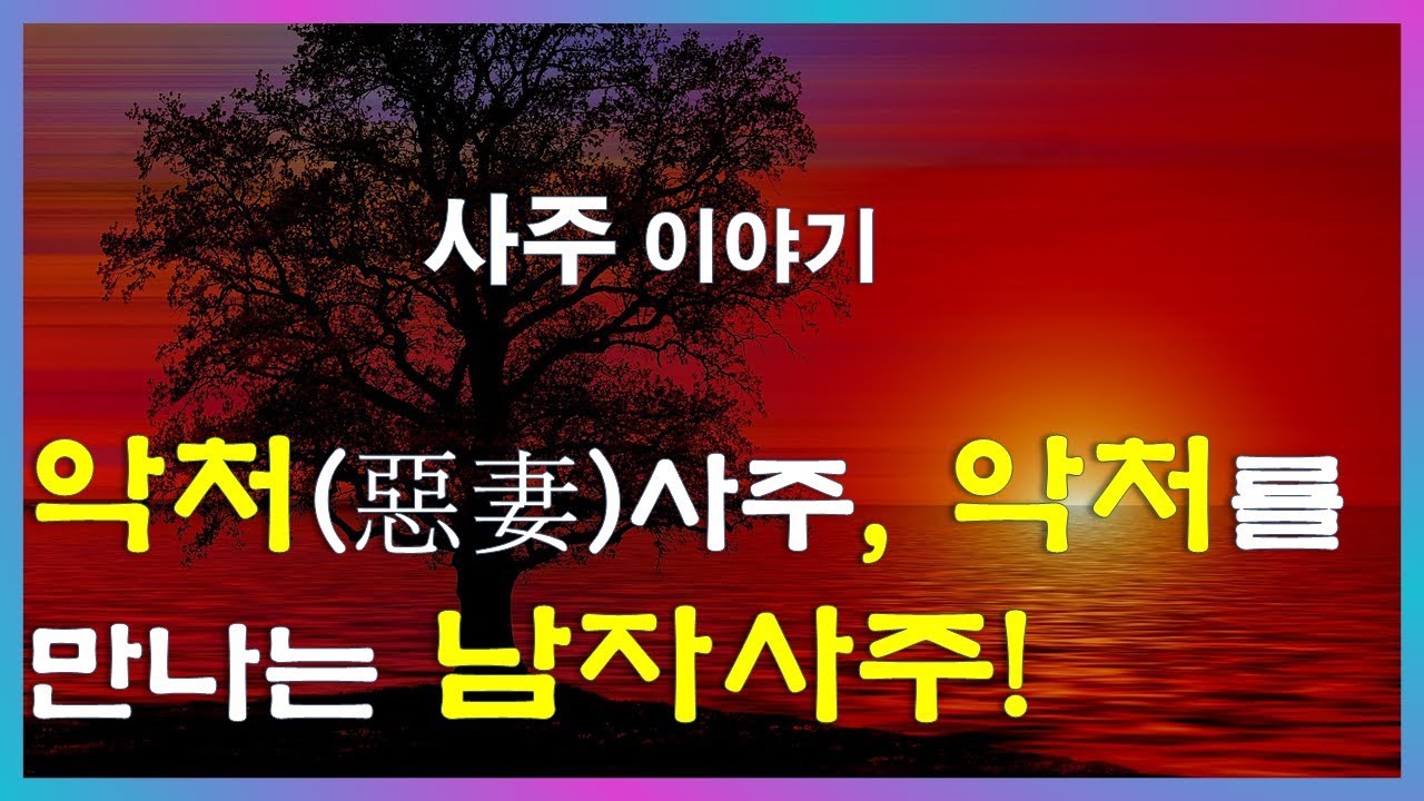 67.사주이야기 