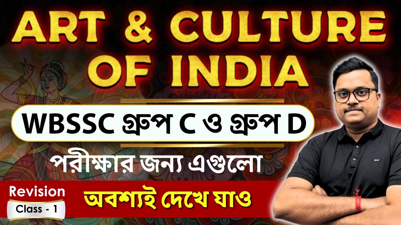 Art & Culture of India | Static Gk | 🔥 WBSSC Group C & D 2026 পরীক্ষার গুরুত্বপূর্ণ GK প্রশ্ন