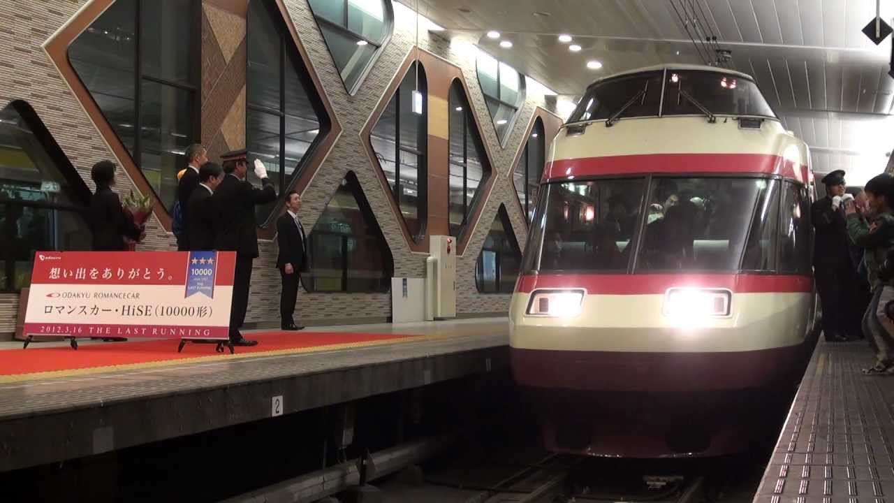 小田急ロマンスカーHiSE（10000形）最終列車 新宿駅到着式