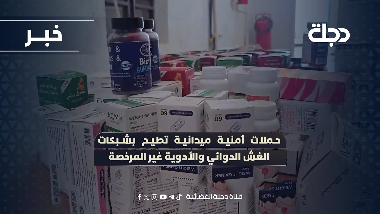 واسط.. حملات أمنية ميدانية تطيح بشبكات الغش الدوائي والأدوية غير المرخصة