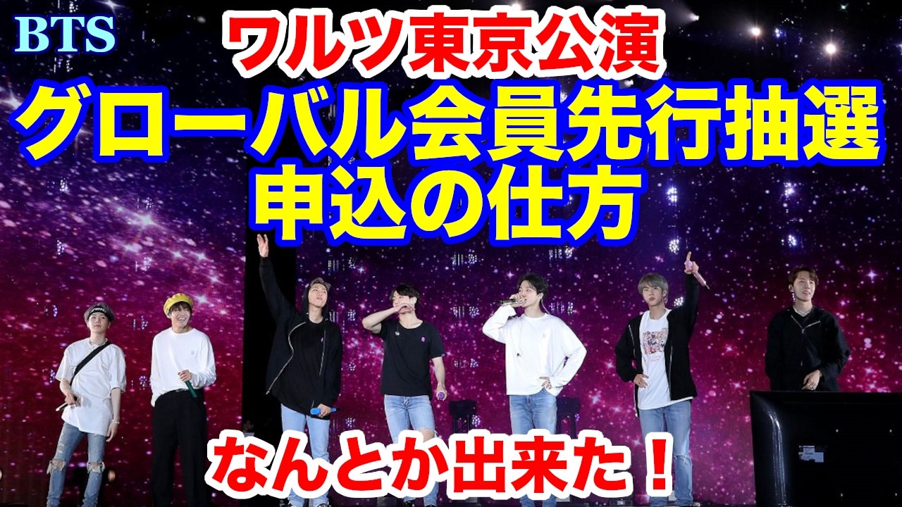 【BTS】申し込んでみた！グローバル会員先行抽選申込の仕方！