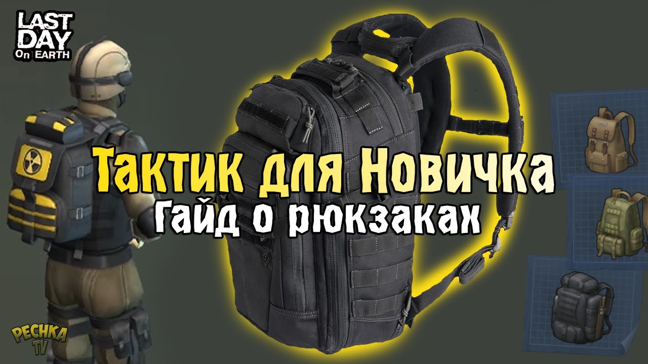 КАК ПОЛУЧИТЬ ТАКТИЧЕСКИЙ РЮКЗАК! ВИДЫ И МОДЕЛИ РЮКЗАКОВ! - Last Day on Earth: Survival