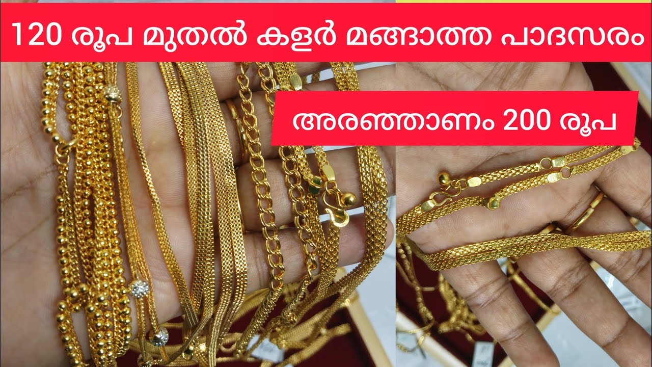 സ്വർണം വേണ്ട കളറു പോകാത്ത പാദസരം അരഞ്ഞാണം കുറഞ്ഞ വിലയിൽ/#goldplated #lowprice 