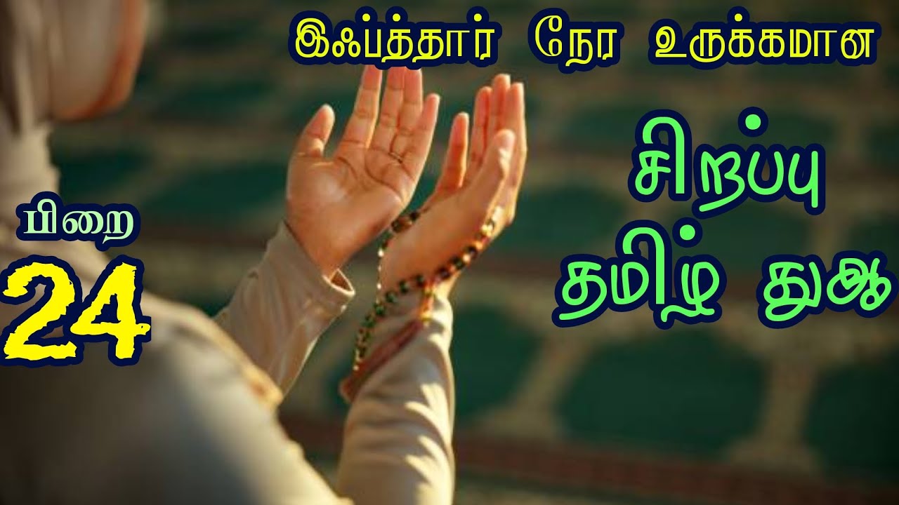 இஃப்த்தார் நேர தமிழ் துஆ