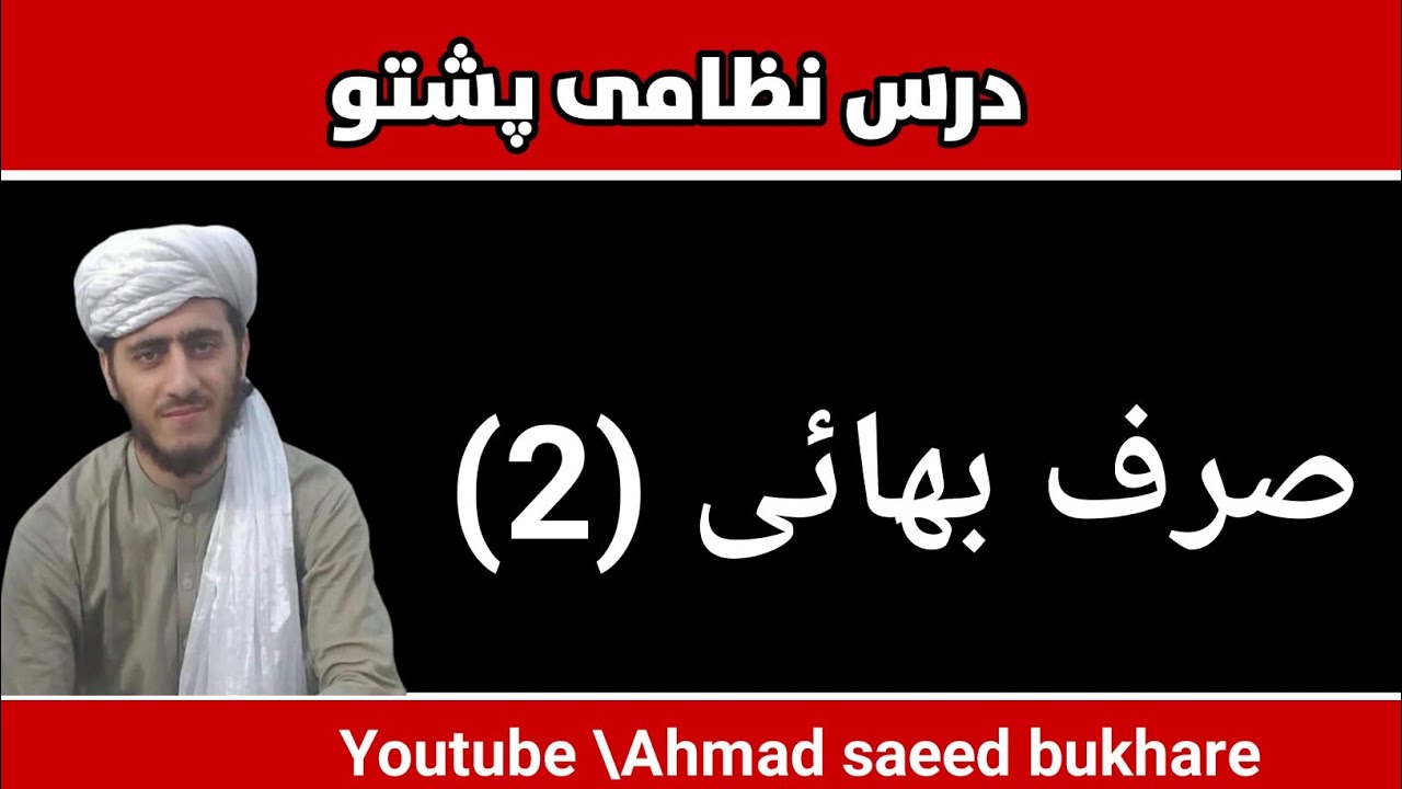 صرف بھائی پشتو درس نمبر 2 || Siraf e buhai pashto dars nizame Leesone 2