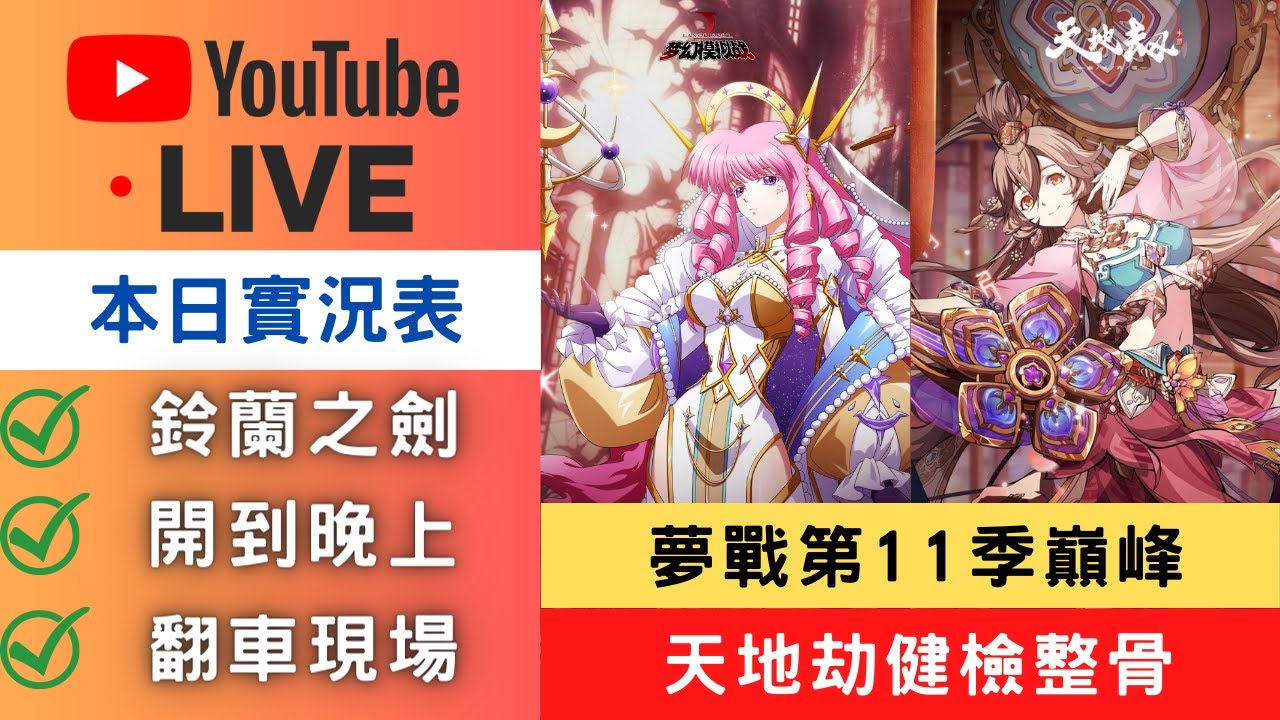 🔴LIVE【天地劫&夢戰&鈴蘭之劍】夢戰巔峰首勝，天地劫健檢，新遊戲試玩｜夢幻模擬戰｜巔峰｜Langrisser｜ApexArena｜天地劫M｜天地劫手遊｜天地劫手機版｜天地劫手機遊戲｜三毛教主熊掌