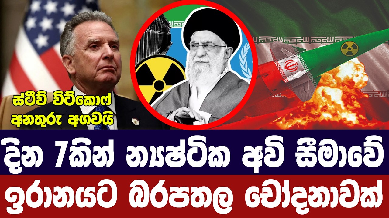 දින 7කින් න්‍යෂ්ටික අවි සීමාවට-ඉරානයට අමෙරිකානු චෝදනා