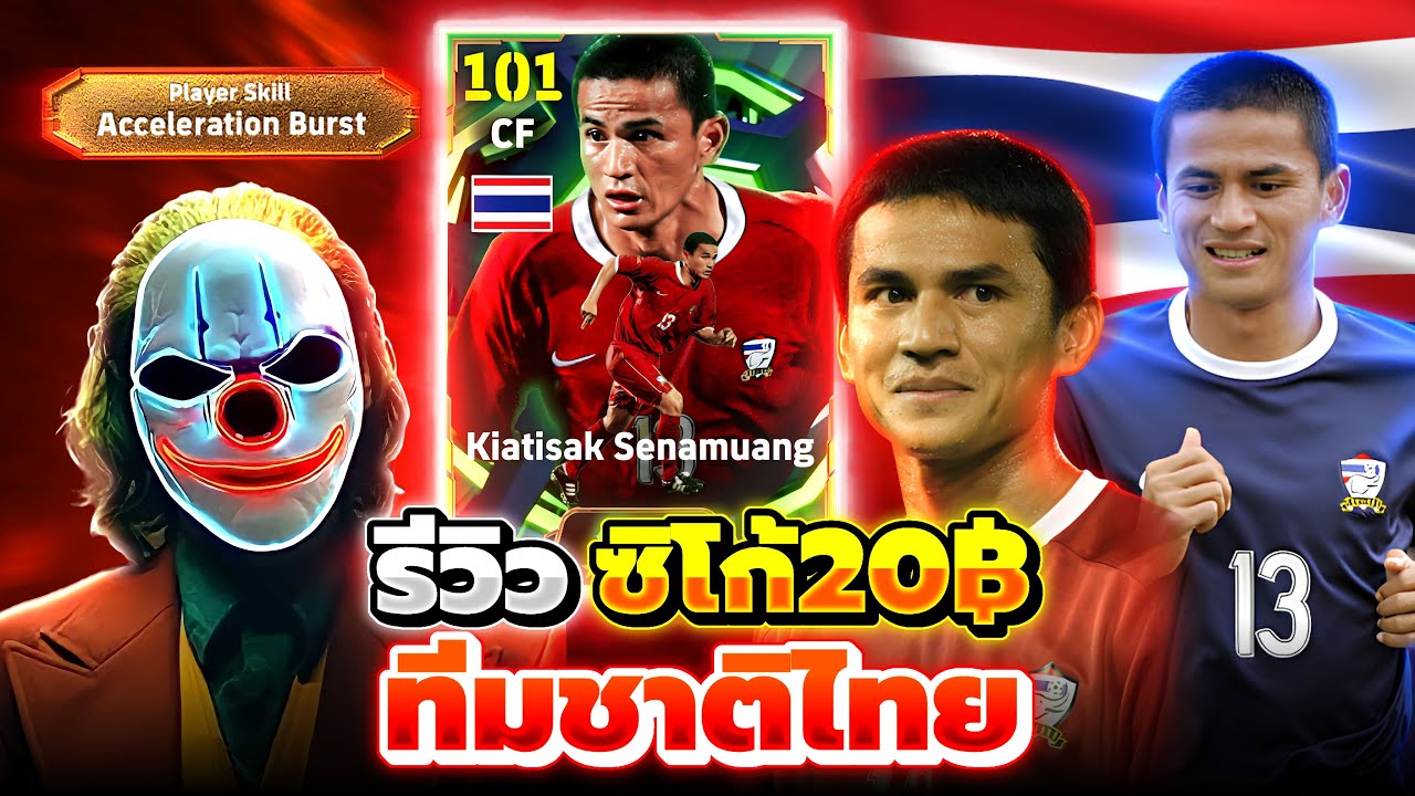 รีวิว ซิโก้ 20$ ทีมชาติไทย eFootball 2026