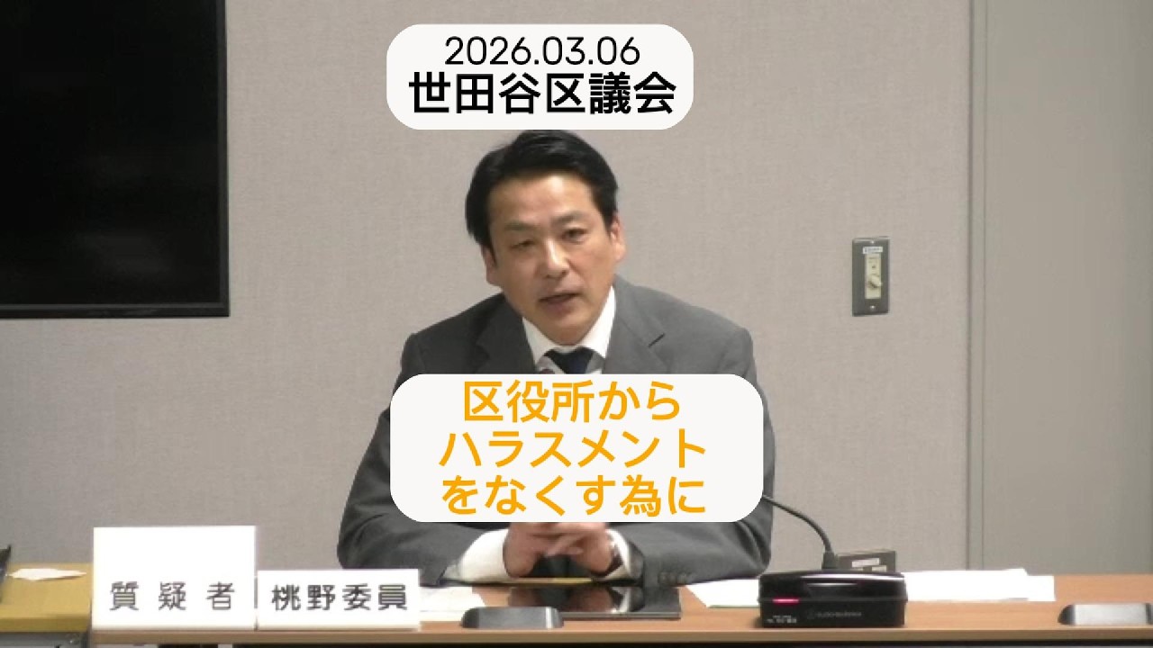 2026.03.06世田谷区議会。区役所内でのパワハラ・セクハラをなくす為に！＃世田谷 #セクハラ #パワハラ