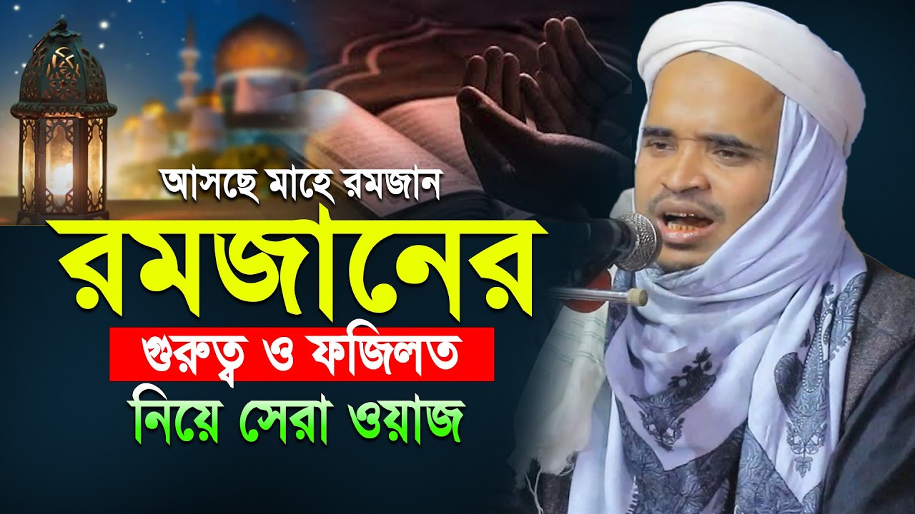 রমজানের গুরুত্ব ও ফজিলত নিয়ে সেরা ওয়াজ | আব্দুল্লাহ আল মারুফ ওয়াজ ২০২৬ | Abdullah Al Maruf Waz 2026