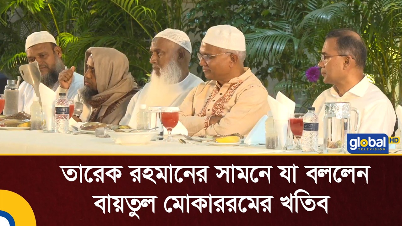 তারেক রহমানের সামনে যা বললেন বায়তুল মোকাররমের খতিব | Mufti Abdul Malek | Tarique Rahman | Global TV