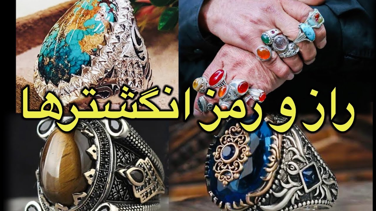 خواص معجزه گر انگشتر ها | عقیق | فیروزه | یاقوت