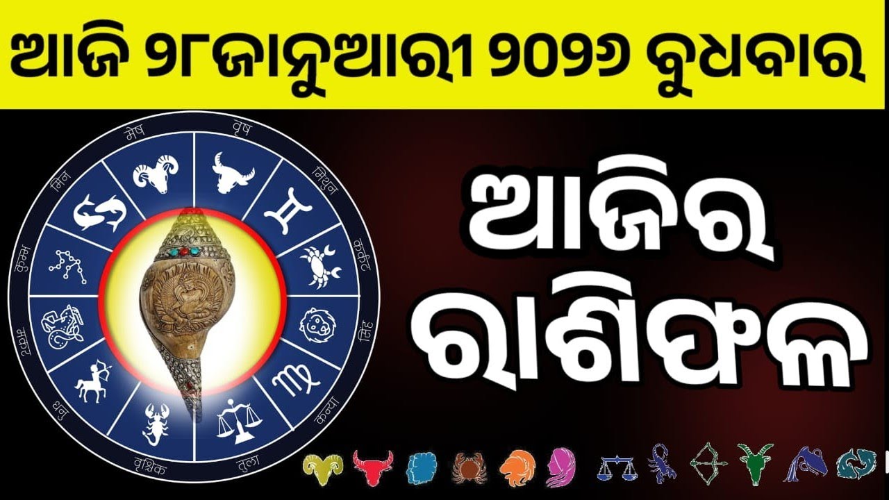 Ajira rasifala | 28 January 2026 ବୁଧବାର | ajira rasifala odia | rasifala today|dainika rashifala