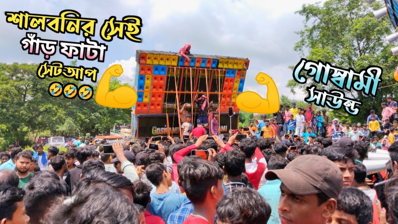 গোস্বামী সাউন্ড | Goswami sound speaker check | Goswami sound new pop bass | Goswami sound new setup