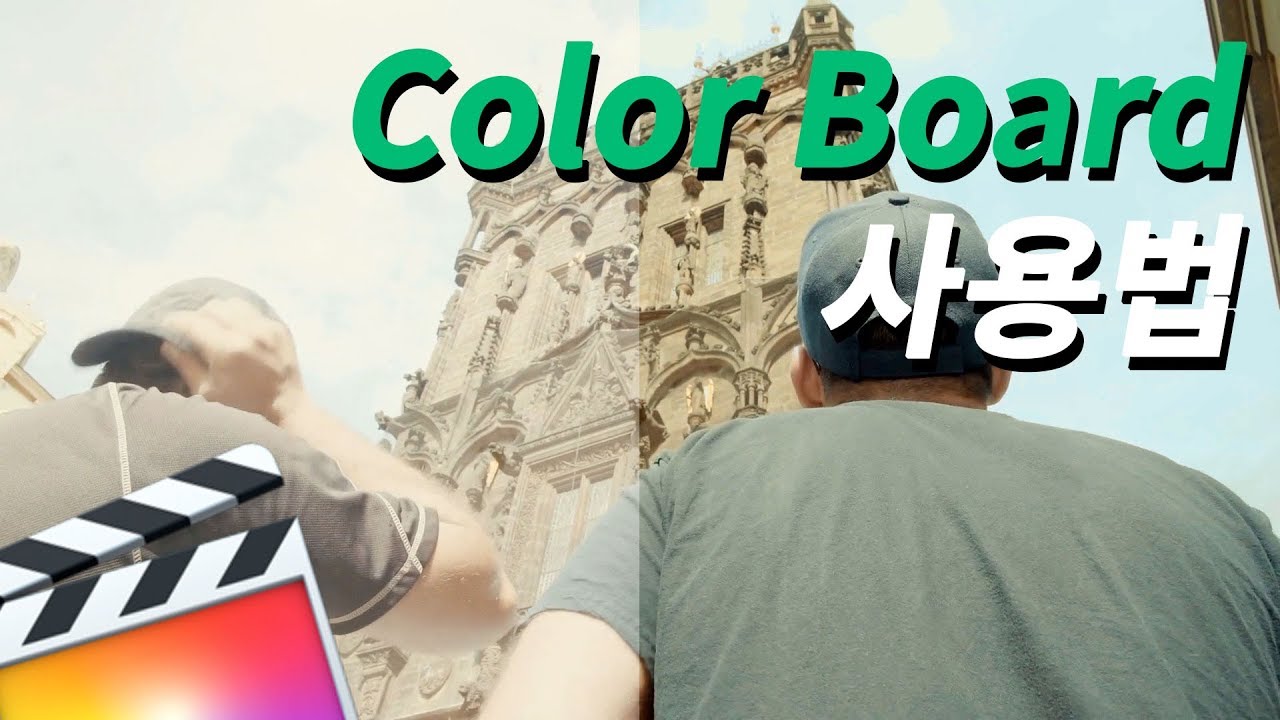 [파이널컷프로] 색보정 필수 툴 Color Board 사용법