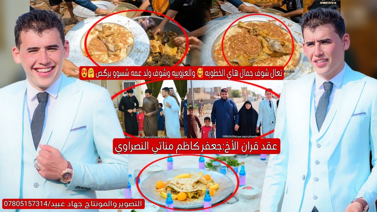 تعال شوف جمال هلخطوبه_😍❤️_ والعزوبيه والعريس فد شي 🤗عقد قران الأخ:جعفر كاظم مناتي النصراوي /2024/5/6