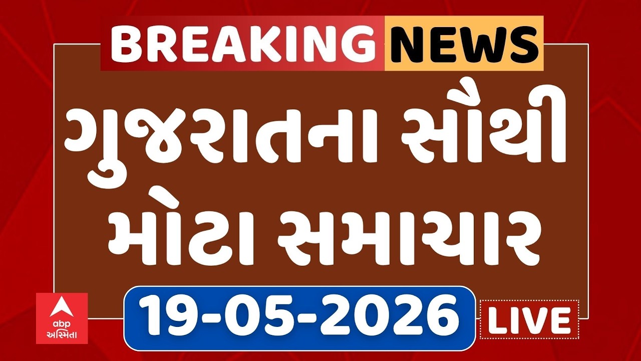 Gujarat Breaking News | આજના ગુજરાતના સૌથી મોટા સમાચાર | ABP Asmita LIVE