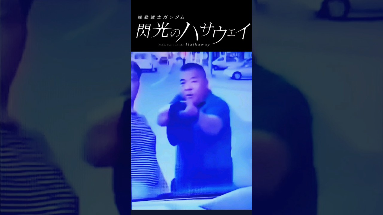 【恐怖！バイクを煽った結果、ピストルが&hellip;&hellip;】#shorts #閃光#閃光のハサウェイ#おもしろ動画