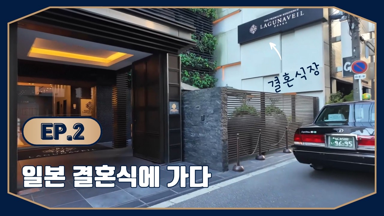 일본친구 결혼식 VLOG 2편