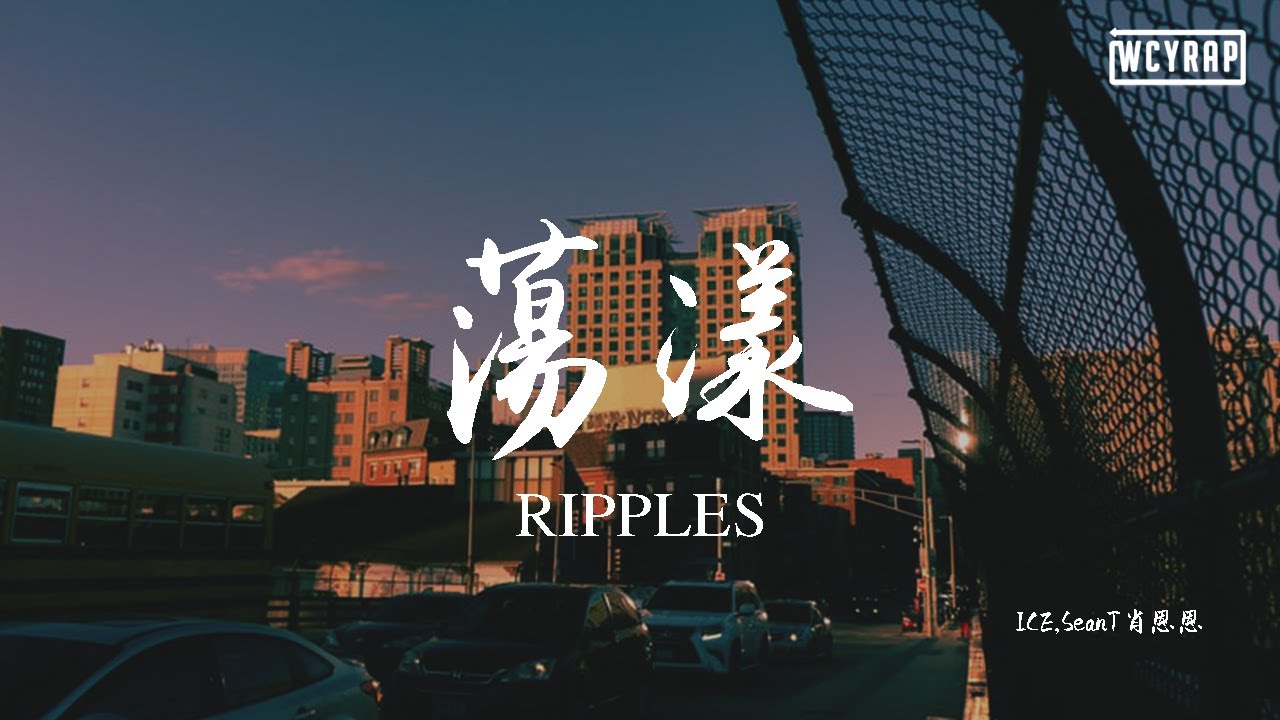 ICE,SeanT肖恩恩 - 荡漾RIPPLES【動態歌詞/Lyrics Video】