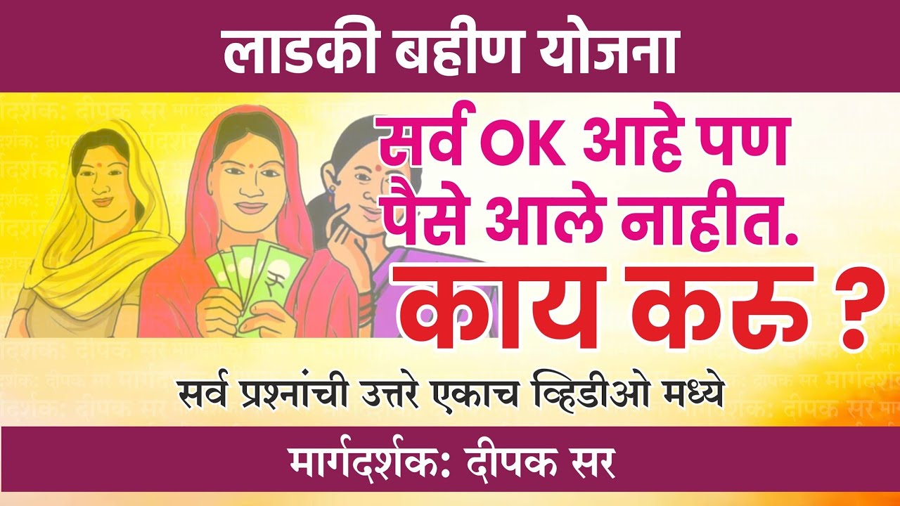 ₹1 पण आला नाही का?| लाडकी बहीण योजना