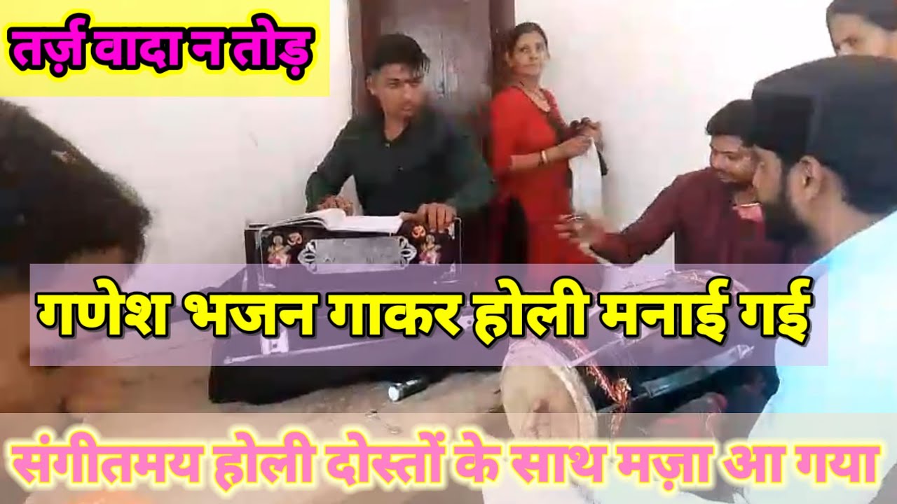 मज़ा आ गया होली का आनन्द दोस्तों के साथ गणेश भजन तर्ज़ वादा न तोड़ 🥰 