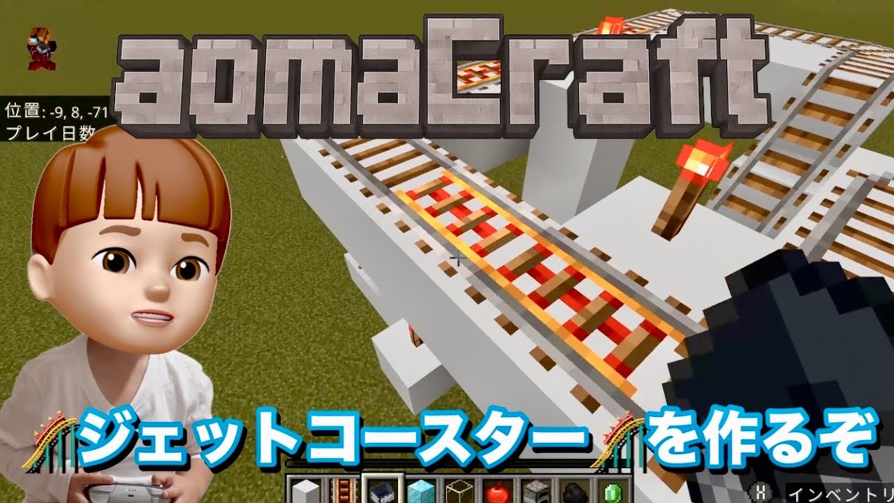 【親子でゲーム】マイクラで親子ジェットコースター作りスタート🎢どんなコースにする!?