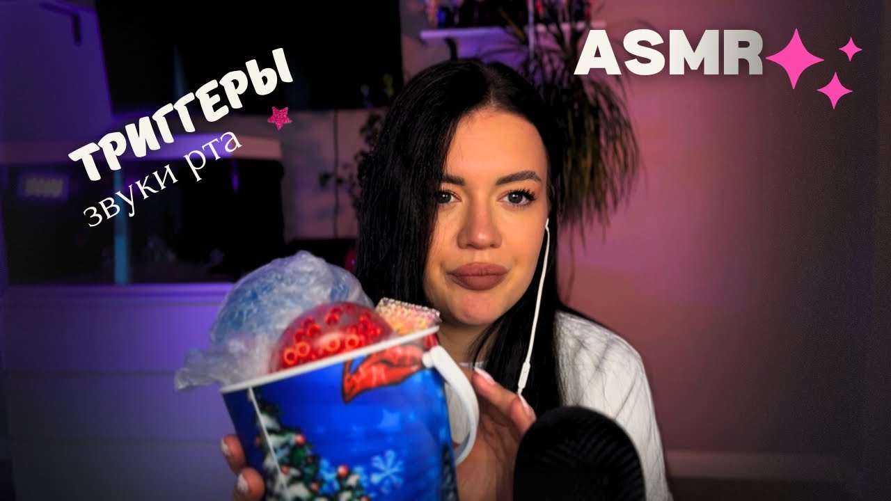 АСМР ТРИГГЕРЫ 😻 ASMR TRIGGERS + звуки рта ❤️ тебя промурашит я уверенна 😏☝🏻