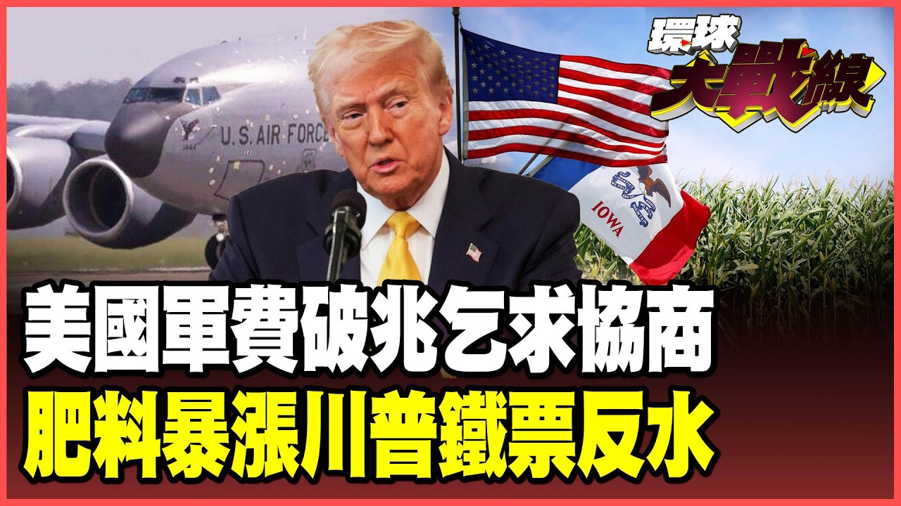 美國打仗打到破產！戰損破兆白宮撐不下去乞求伊朗和談 石油飆漲 美國選民炸鍋！苑舉正：川普讓中國再次偉大！【#環球大戰線】20260415-P3 葉思敏 苑舉正 張競 彭華幹