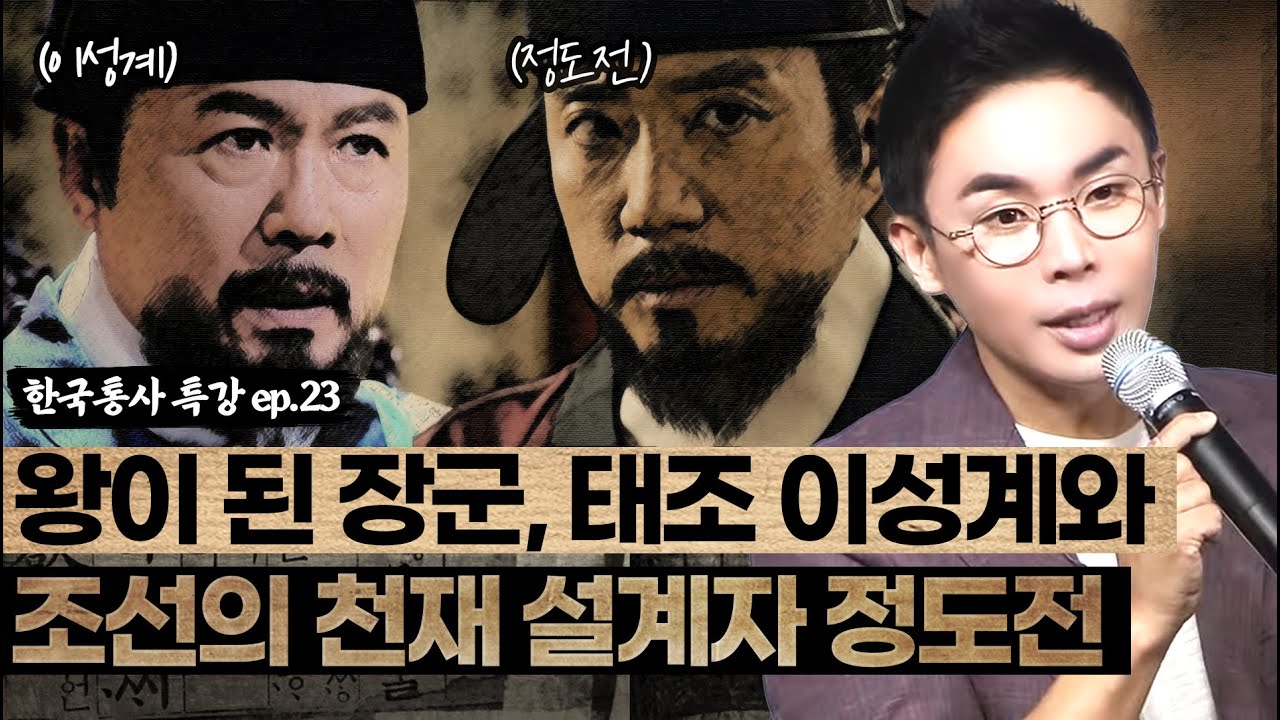 장군에서 왕이 된 태조 이성계⚔ | 그리고 조선의 천재 설계자 정도전📐  [설민석의 한국통사 EP.23] | 매주 월요일 공개