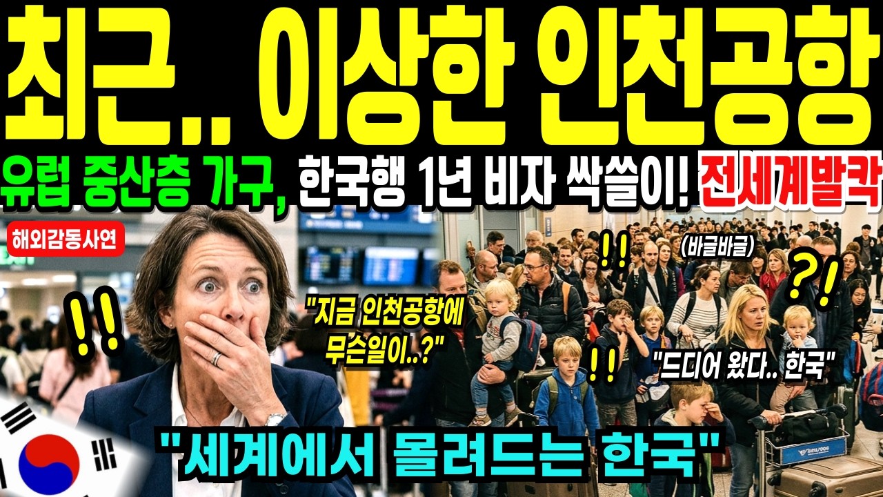 [해외감동사연] 최근 인천공항에서 벌어지고 있는 이상한 일, 한국으로 대탈출하는 유럽 가족들의 충격실태!
