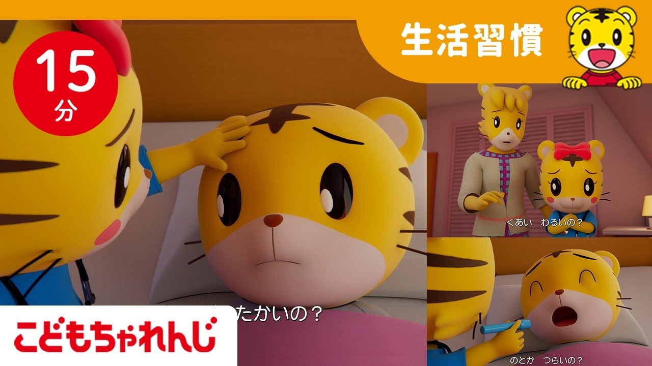 【15分歌まとめ】かぜをひいちゃった！ゆっくり休もう | お医者さんごっこ | 風邪予防 | よい生活習慣 | 子ども向け童謡詰め合わせ |童謡 | しまじろうチャンネル公式