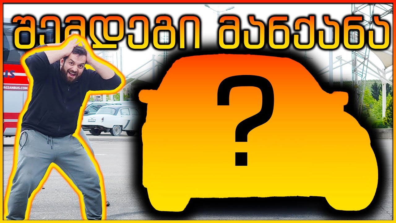 მეორე საფეხური - რაში გავცვალეთ ლანსელოტა? 😍