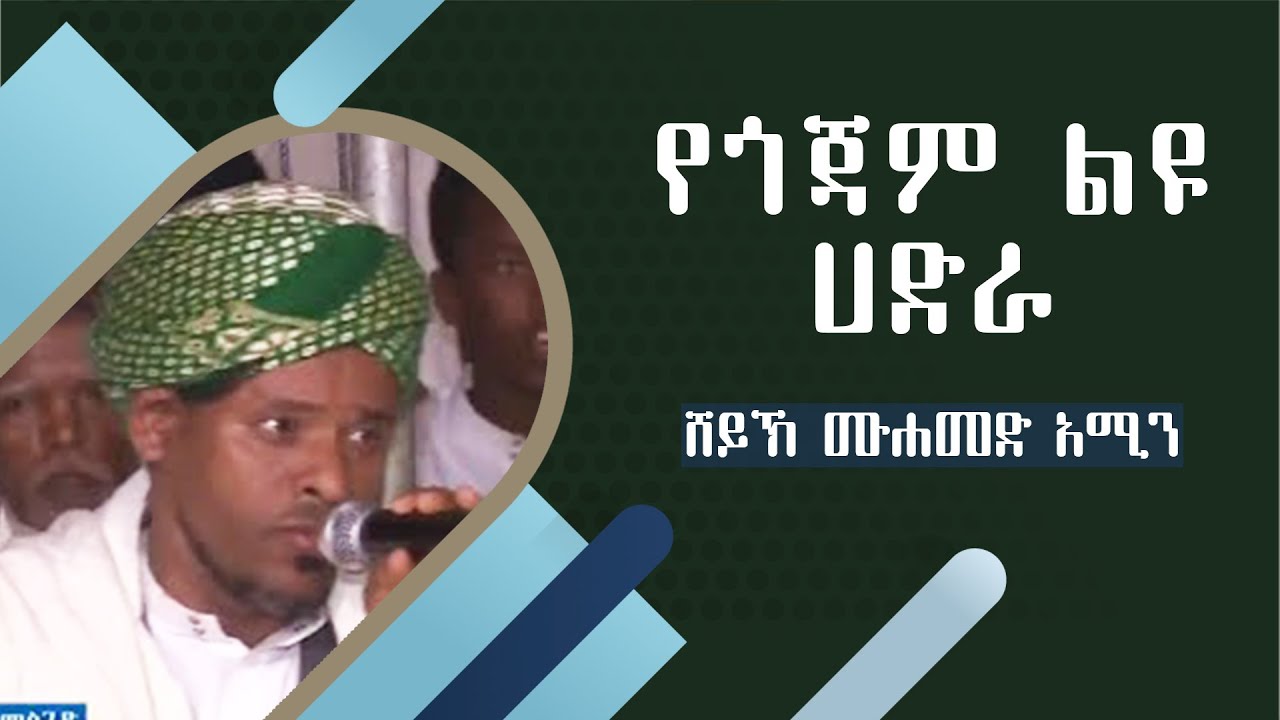 ሙሀመድዬ || Muhammedye ሸይኽ  ሙሀመድ አሚን @iNayaRecords