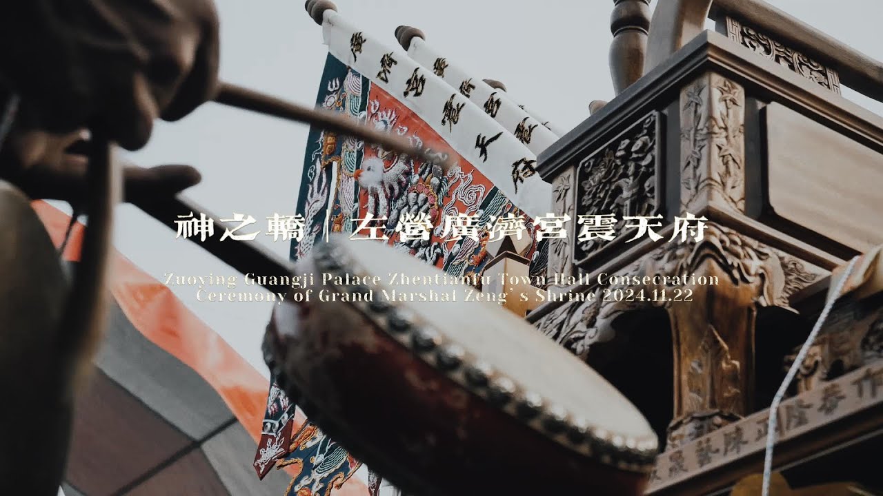 左營廣濟宮震天府鎮殿曾府大元帥神轎開光大典