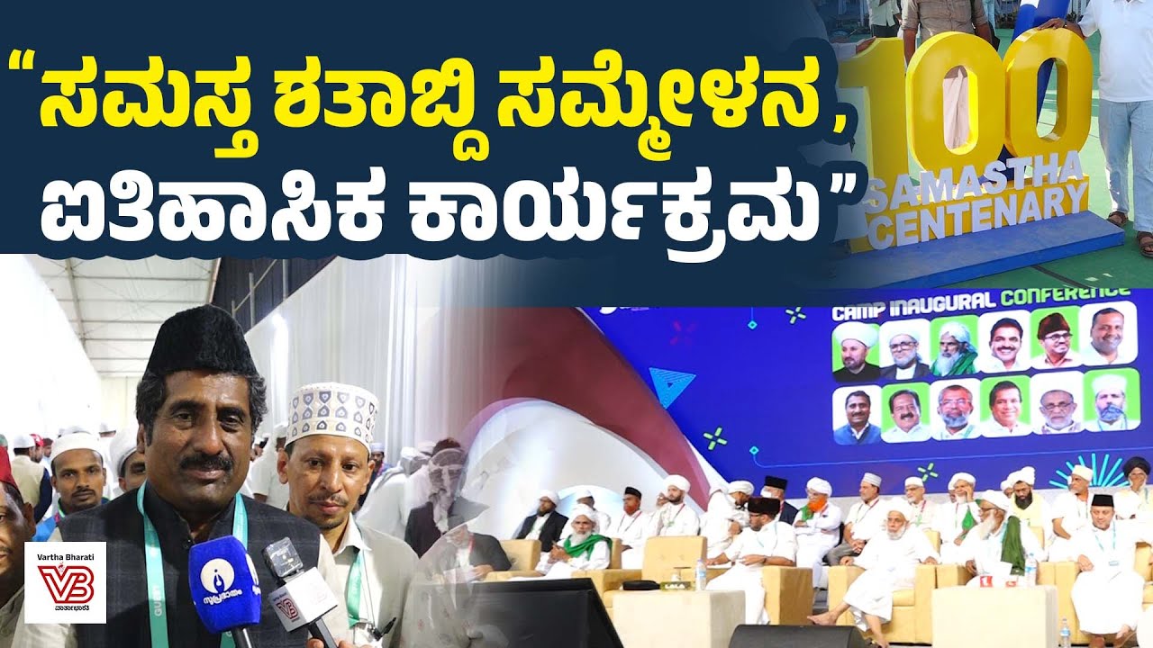 ಕಾಸರಗೋಡು: ಕುಣಿಯದಲ್ಲಿ ಸಮಸ್ತ ಶತಾಬ್ದಿ ಸಮ್ಮೇಳನ; ಸಚಿವ ರಹೀಮ್ ಖಾನ್ ಮಾತು