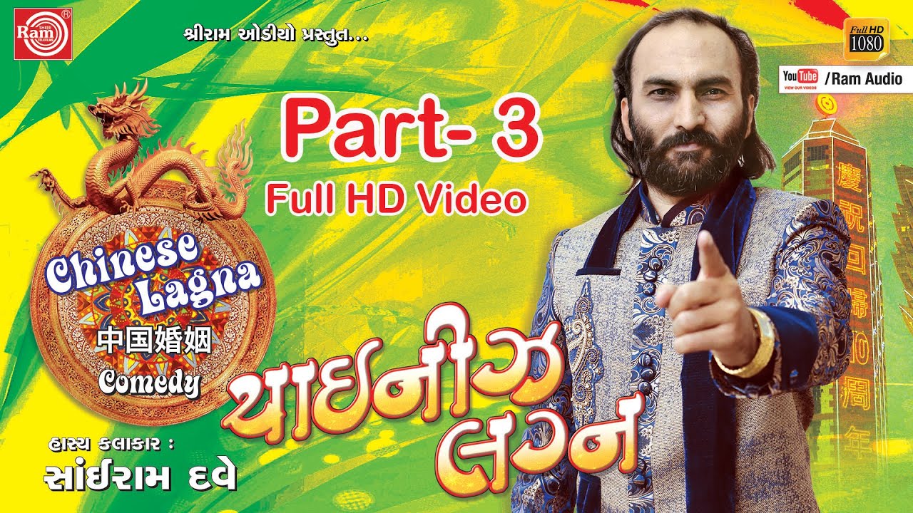 Sairam Dave ||Chainese Lagan ||Part-3||Gujarati Comedy 2016