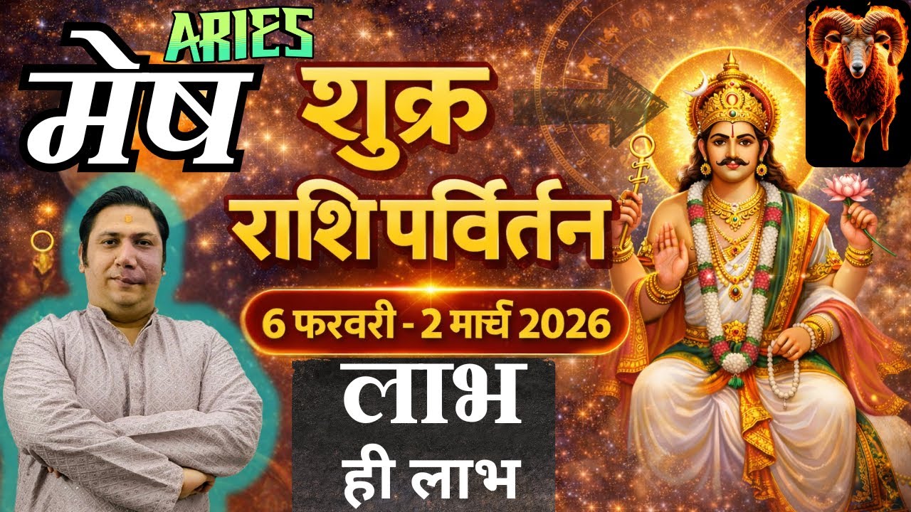 मेष राशि - लाभ ही लाभ।  शुक्र राशि परिवर्तन फेब्रुअरी 2026 | Mesh rashi 2026 aries astroguru Nikhil