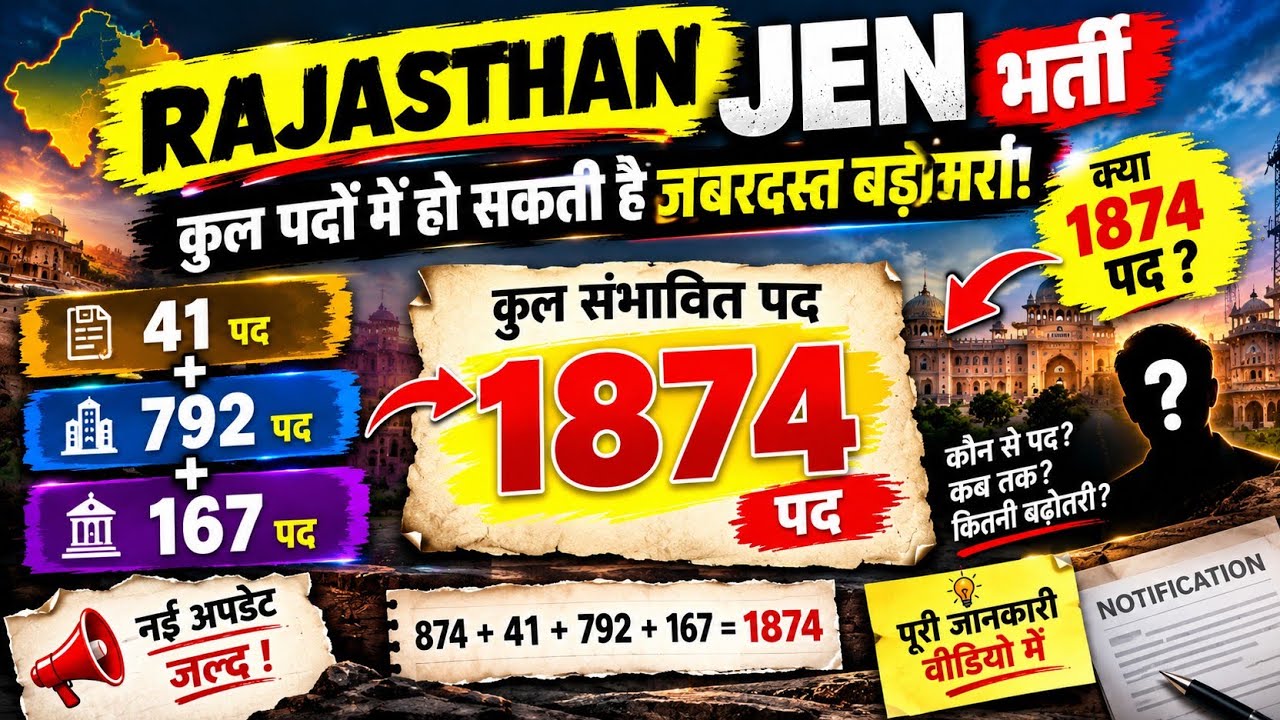 Rajasthan JEN Vacancy 2026: 1874 पदों तक बढ़ सकती है भर्ती! | JEN New Update | RSSB JEN