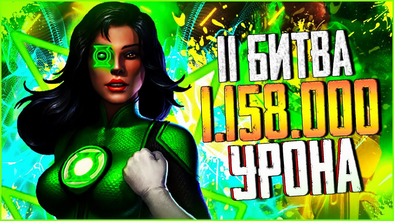 РВ#1 || 1158000 УРОНА 11 БИТВ ЗА ДЖЕССИКУ КРУЗ В INJUSTICE MOBILE 2021