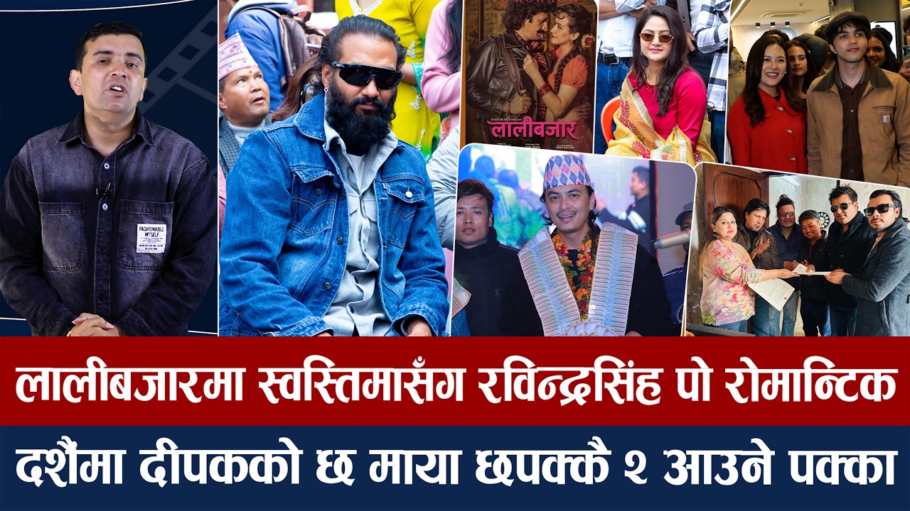 चियोचर्चाः पललाई पैसाको माला, समीरलाई एक्सन किङ भन्दा निखिलको कडा जवाफ, दशैंमा दीपक पक्क/nikhil/paul