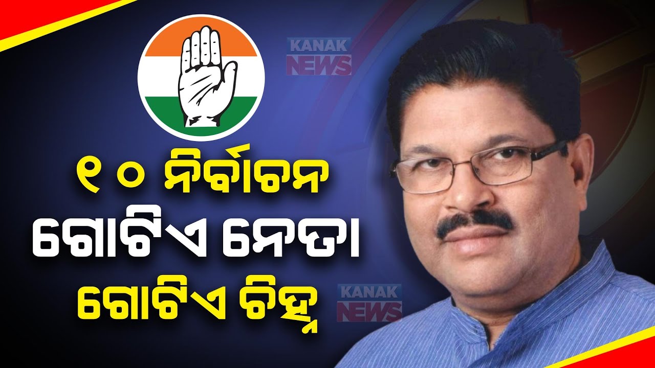 🔵 Congress MLA Candidate Jayadev Jena Points Prospective To Contest From Anandapur Assembly Seat