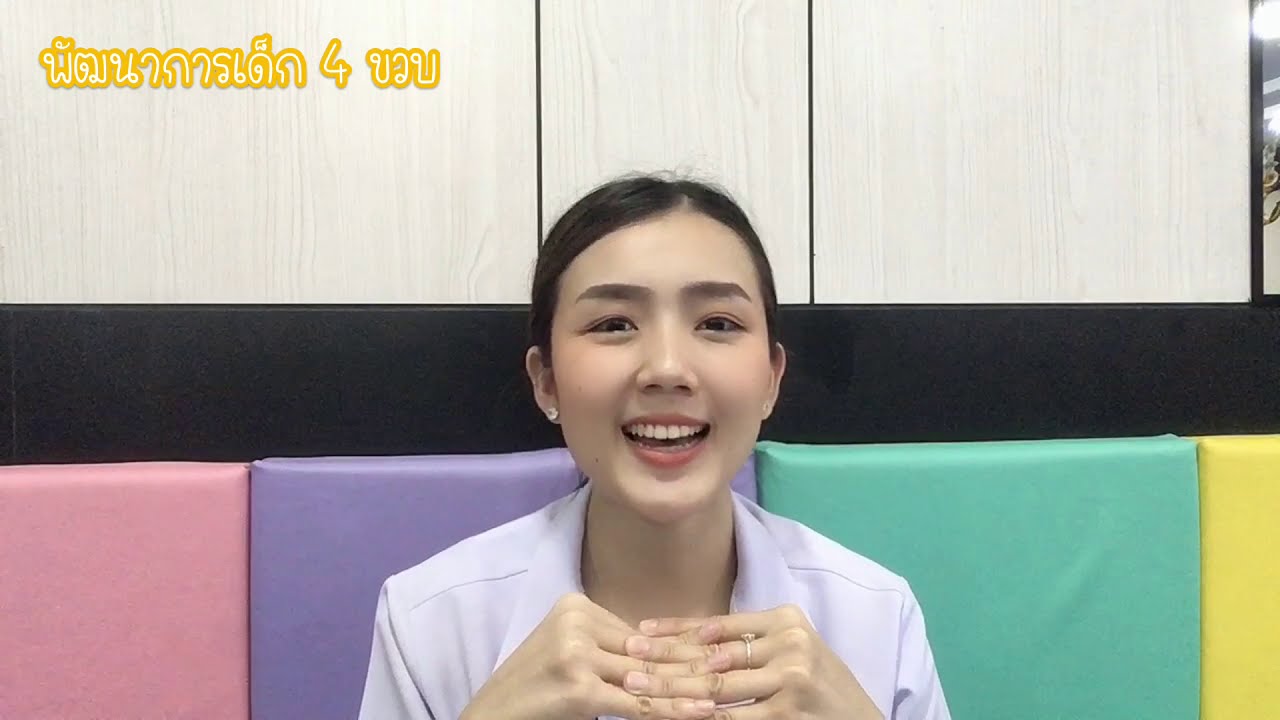 พัฒนาการเด็ก 4 ขวบ