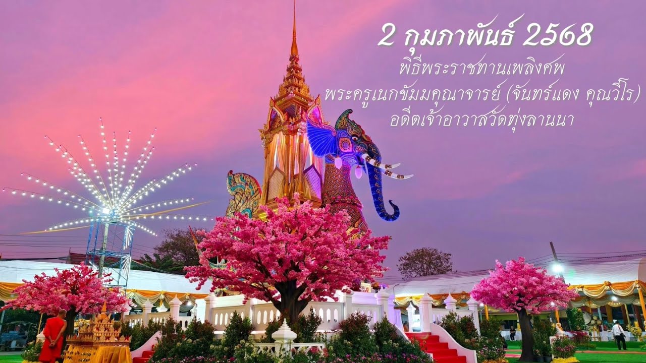 2 ก.พ.2568 | พิธีพระราชทานเพลิงศพพระครูเนกขัมมคุณาจารย์ อดีตเจ้าอาวาสวัดทุ่งลานนา