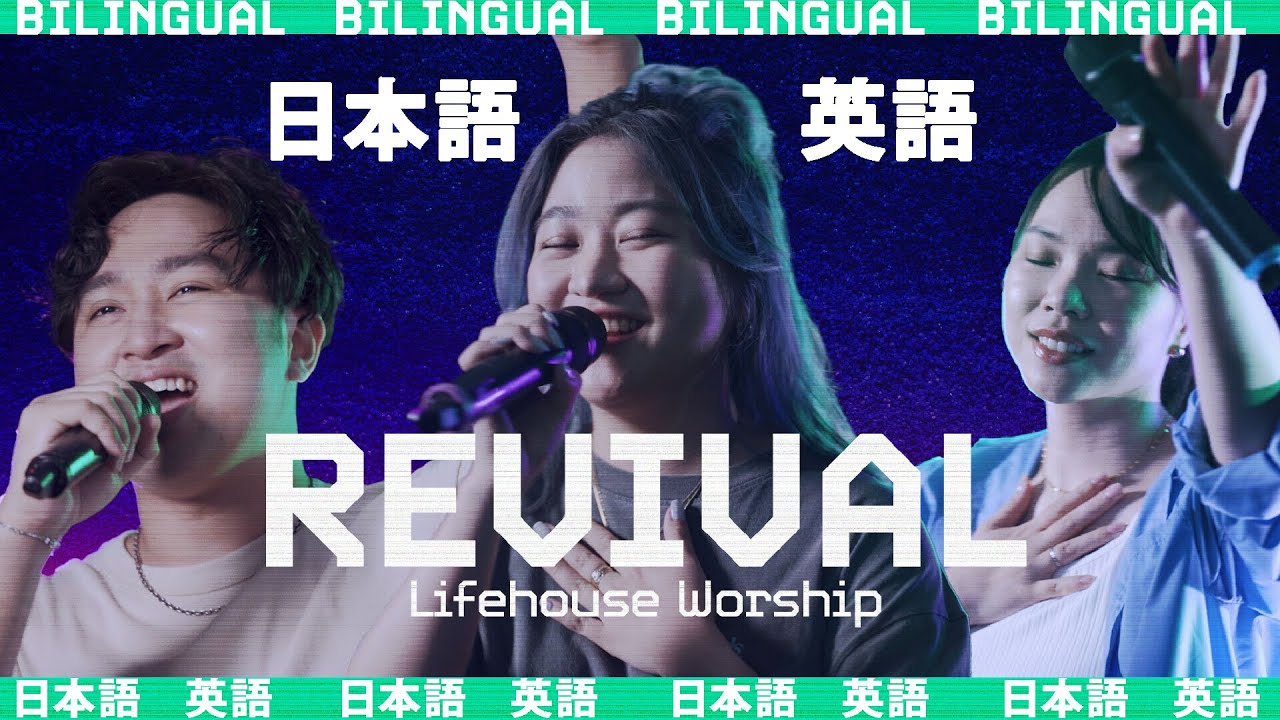 REVIVAL | 日本語・英語 VERSION | Bilingual Version | Lifehouse Worship
