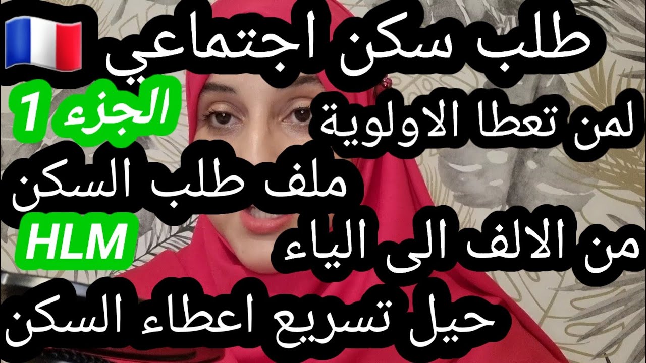 معلومات مهمة طلب سكن اقتصادي في مدن كبار و صغار bordeaux# فرنسا عموما...هو يقدر يعاونكم مَتْرَدْدُوش